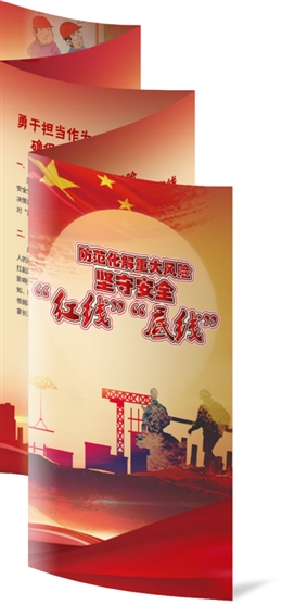 防范化解重大風險  堅守安全“紅線”“底線”