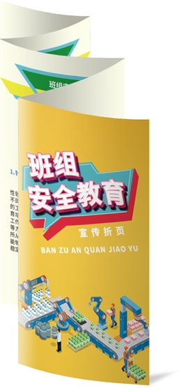 班組安全教育宣傳折頁
