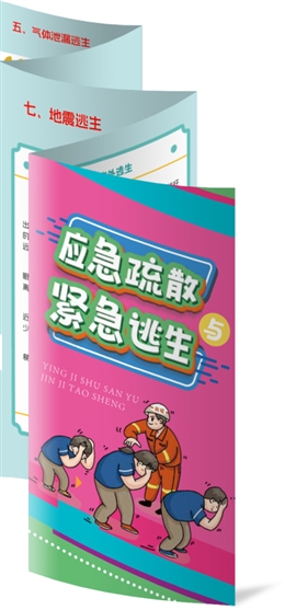 應急疏散與緊急逃生折頁