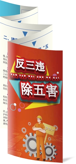 反“三違”除“五害”安全須知折頁