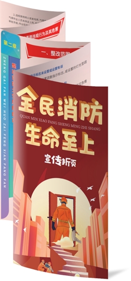 全民消防 生命至上——消防折頁