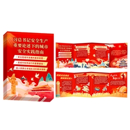 習總書記安全生產重要論述的城市安全實踐指南風琴折卡