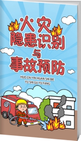 火災隱患識別與事故預防-便攜百科書