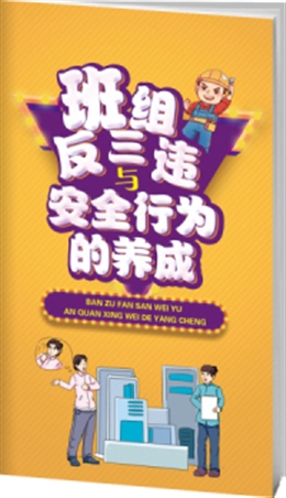 班組反三違與安全行為的養成-便攜百科書