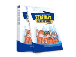 突發事件及應急救援