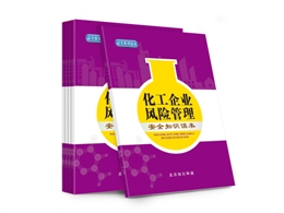 化工企業風險管理安全知識讀本