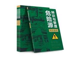 危險源辨識與管理