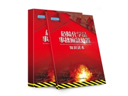 危險化學品事故應急處置