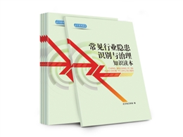 常見行業(yè)隱患識(shí)別與治理知識(shí)讀本