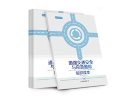 道路交通安全與應(yīng)急避險(xiǎn)安全知識(shí)讀本