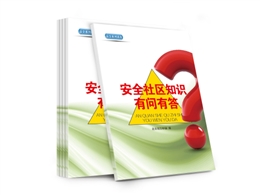 安全社區(qū)知識(shí)有問有答