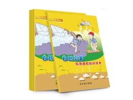 自然災(zāi)害應(yīng)急避險(xiǎn)安全知識(shí)讀本