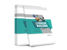 公共聚集場(chǎng)所事故應(yīng)急避險(xiǎn)知識(shí)讀本