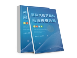 崗位風(fēng)險(xiǎn)識(shí)別與隱患排查治理綜合讀本