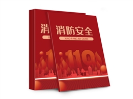 消防安全