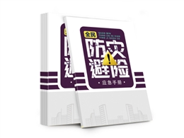 全民防災(zāi)避險(xiǎn)應(yīng)急手冊(cè)