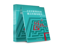 企業雙重預防機制建立的最佳路徑
