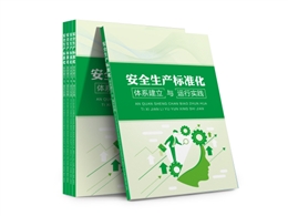 安全生產標準化體系建立與運行實踐