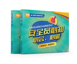 安全員必知、必會、必做易典學
