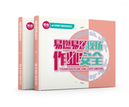 易燃易爆現(xiàn)場(chǎng)作業(yè)安全易典學(xué)