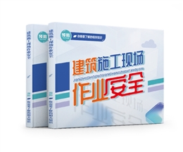 建筑施工現(xiàn)場(chǎng)作業(yè)安全易典學(xué)