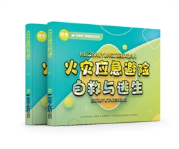 火災(zāi)應(yīng)急避險(xiǎn)自救與逃生易典學(xué)