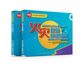 火災(zāi)現(xiàn)場(chǎng)疏散逃生——保障生命通道暢通易典學(xué)