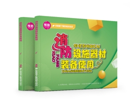 消防設(shè)施器材裝備使用易典學(xué)