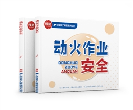 動(dòng)火作業(yè)安全易典學(xué)