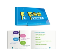 職業(yè)病安全與健康隨身學(xué)