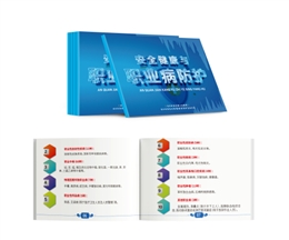 安全健康與職業(yè)病防護(hù)隨身學(xué)