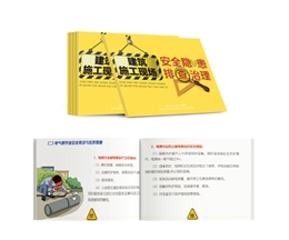 建筑施工現場安全隱患排查治理隨身學