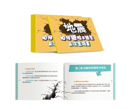 地震如何避險(xiǎn)與逃生及次生災(zāi)害隨身學(xué)