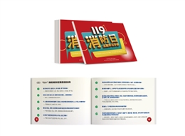 全民消防 生命至上消防安全隨身學(xué)