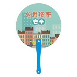 公共場所安全手柄扇