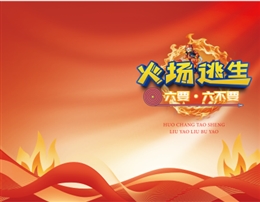 火場逃生“六要、六不要”-便攜百科書