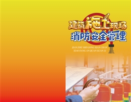 建筑施工現場消防安全管理-便攜百科書