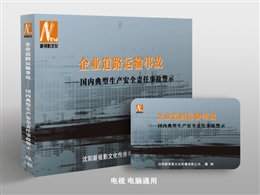 企業道路運輸事故——國內典型生產安全責任事故警示