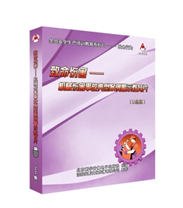 致命傷害---機(jī)械傷害事故典型案例警示教育片