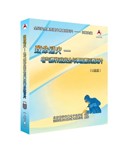 致命動火---電氣焊作業安全與事故警示教育片