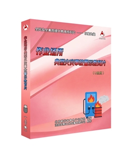 作業場所典型火災事故警示教育片