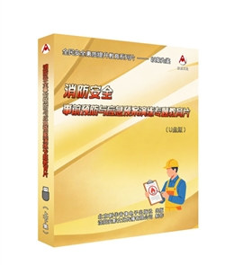 消防安全事前預防與應急預案演練專題教育片