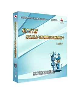 電力行業作業安全與案例警示專題教育片