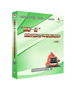 “兩客一危”道路交通安全與事故警示教育片