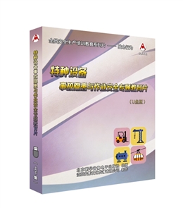 特種設(shè)備事故隱患與作業(yè)安全專題教育片