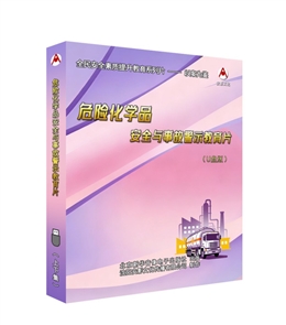 危險(xiǎn)化學(xué)品安全與事故警示教育片