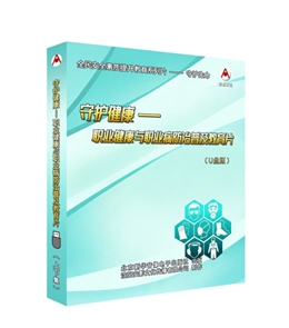 守護健康---職業健康與職業病防治普及教育片