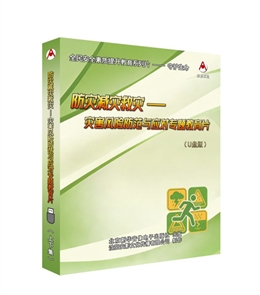 防災(zāi)減災(zāi)救災(zāi)---災(zāi)害風(fēng)險(xiǎn)防范與應(yīng)對(duì)專題教育片