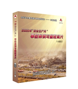 2026年“安全生產月”事故案例專題教育片
