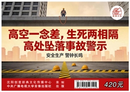 高空一念差，生死兩相隔 高處墜落事故警示